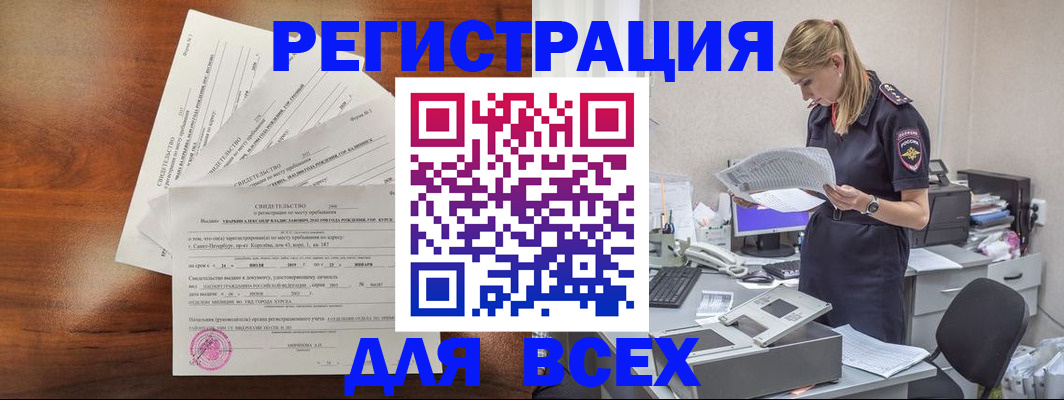 временная регистрация купить в Благовещенске